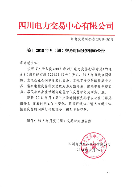 
	中國(guó)儲(chǔ)能網(wǎng)訊：北極星售電網(wǎng)獲悉，四川電力交易中心日前發(fā)布了《關(guān)于2018年月(周)交易時(shí)間預(yù)安排的公告》，將2018年月(周)交易時(shí)間預(yù)安排予以公告。2018年雙邊合同調(diào)減、發(fā)電企業(yè)合同電量轉(zhuǎn)讓交易、常規(guī)直接交易增量集中交易、富余電量交易等交易以周為周期開(kāi)展，偏差電量調(diào)整交易、居民豐水期生活用電電能替代交易以月為周期開(kāi)展