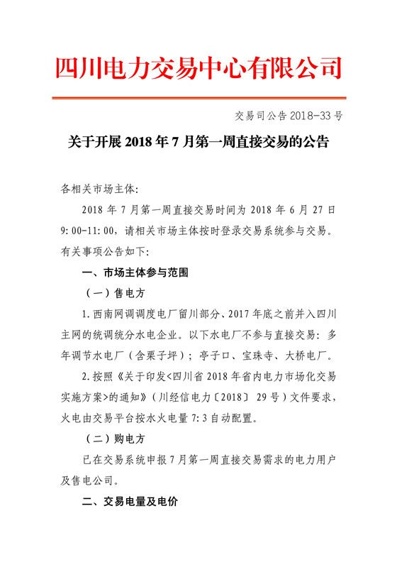 
	中國(guó)儲(chǔ)能網(wǎng)訊：北極星售電網(wǎng)獲悉，四川電力交易中心日前發(fā)布了 《關(guān)于開(kāi)展2018年7月第一周直接交易的公告》，根據(jù)購(gòu)電方申報(bào)情況，7月第一周申報(bào)參與直接交易購(gòu)電方為22家，其中售電公司13家，電力用戶(hù)9家，申報(bào)電量總需求為0.75億千瓦時(shí)，其中水電0.53億千瓦時(shí)。交易時(shí)間為2018年6月27日9:00-11:00