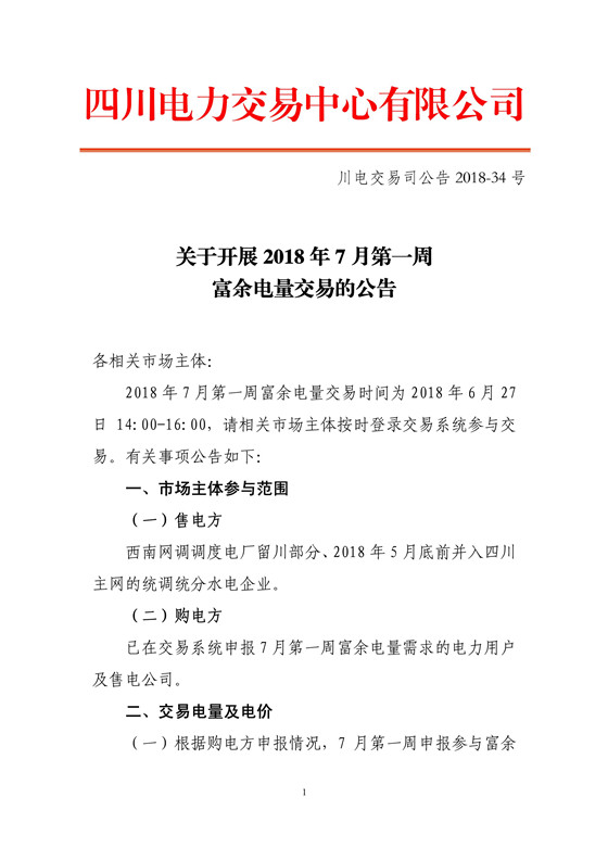 
	中國(guó)儲(chǔ)能網(wǎng)訊：北極星售電網(wǎng)獲悉，四川電力交易中心日前發(fā)布了  《關(guān)于開(kāi)展2018年7月第一周富余電量交易的公告》，根據(jù)購(gòu)電方申報(bào)情況，7月第一周申報(bào)參與富余電量交易購(gòu)電方為112家，其中售電公司23家，電力用戶(hù)89家，申報(bào)電量總需求為2.8億千瓦時(shí)。交易時(shí)間為2018年6月27日14:00-16:00