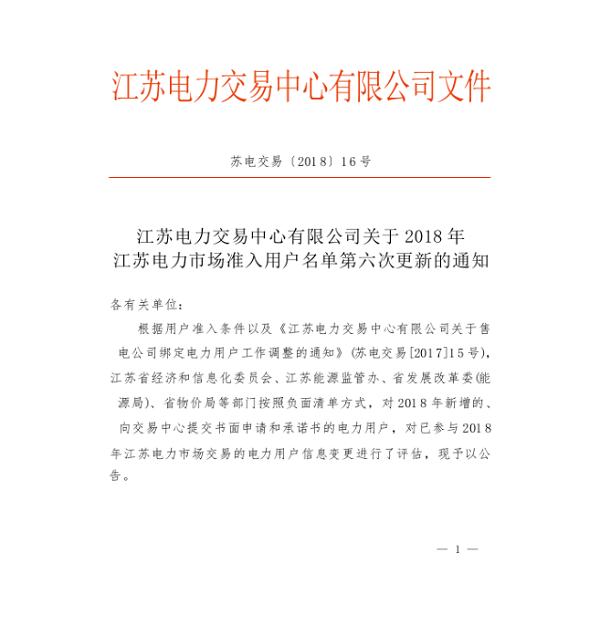 
	中國(guó)儲(chǔ)能網(wǎng)訊：北極星售電網(wǎng)獲悉，江蘇電力交易中心日前發(fā)布了《2018年江蘇電力市場(chǎng)準(zhǔn)入用戶名單第六次更新的通知》