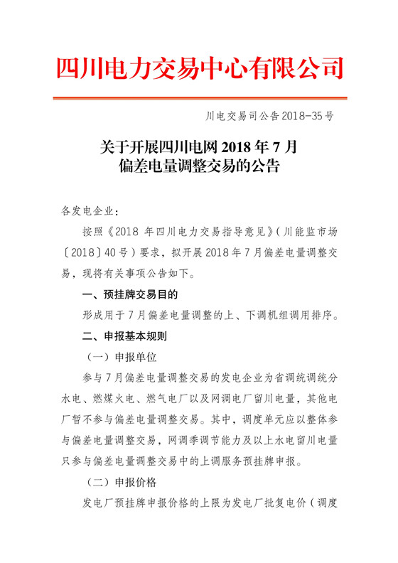 
	中國(guó)儲(chǔ)能網(wǎng)訊：北極星售電網(wǎng)獲悉，四川電力交易中心日前發(fā)布了《關(guān)于開展四川電網(wǎng)2018年7月偏差電量調(diào)整交易的公告》，參與7月偏差電量調(diào)整交易的發(fā)電企業(yè)為省調(diào)統(tǒng)調(diào)統(tǒng)分水電、燃煤火電、燃?xì)怆姀S以及網(wǎng)調(diào)電廠留川電量，其他電廠暫不參與偏差電量調(diào)整交易。其中，調(diào)度單元應(yīng)以整體參與偏差電量調(diào)整交易，網(wǎng)調(diào)季調(diào)節(jié)能力及以上水電留川電量只參與偏差電量調(diào)整交易中的上調(diào)服務(wù)預(yù)掛牌申報(bào)