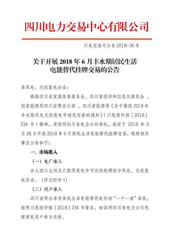 
	 中國(guó)儲(chǔ)能網(wǎng)訊：北極星售電網(wǎng)獲悉，四川電力交易中心日前發(fā)布了《關(guān)于開展2018年6月豐水期居民生活電能替代掛牌交易的公告》，電量需求為3.87萬兆瓦時(shí)。6月28日(周四)下午14:00-16:00組織開展交易，采用復(fù)式競(jìng)價(jià)撮合交易方式，交易過程劃分為“集中競(jìng)價(jià)、雙掛雙摘”兩個(gè)階段，其中前30分鐘為集中競(jìng)價(jià)階段，其余時(shí)段為雙掛雙摘階段