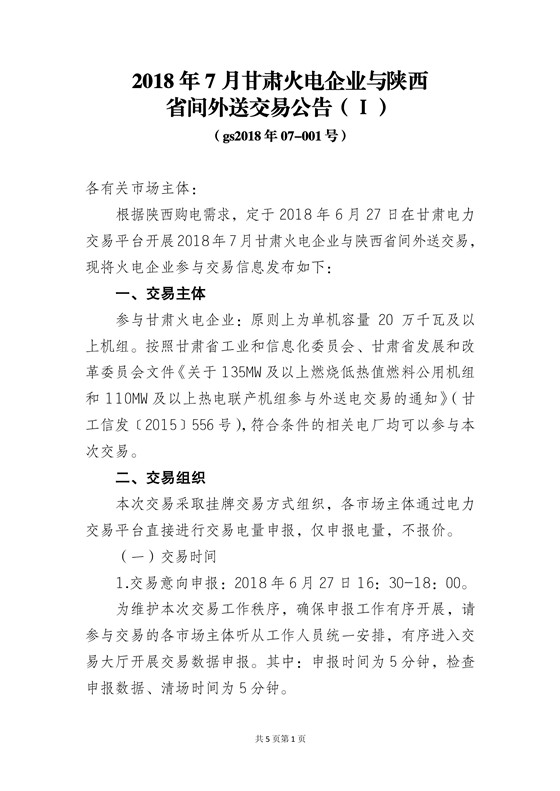 
	中國儲能網(wǎng)訊：北極星售電網(wǎng)獲悉，甘肅電力交易中心日前發(fā)布了《2018年7月甘肅外送陜西交易公告》，甘肅火電企業(yè)、新能源企業(yè)與陜西省間外送交易采用掛牌交易方式，本次火電參與交易電量1.736億千瓦時，新能源電力參與交易電量0.744億千瓦時。


	詳情如下：


	 



	
	


