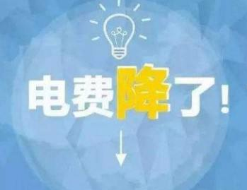 
	中國(guó)儲(chǔ)能網(wǎng)訊：今年《政府工作報(bào)告》提出要“一般工商業(yè)電價(jià)平均降低10%”的目標(biāo)，國(guó)家發(fā)改委已經(jīng)推出兩批降電價(jià)措施，累積降幅約為7%。


	
	
		 
	


	3月28日，國(guó)家發(fā)改委發(fā)布了特急《關(guān)于降低一般工商業(yè)電價(jià)有關(guān)事項(xiàng)的通知》，要求進(jìn)一步規(guī)范和降低電網(wǎng)環(huán)節(jié)收費(fèi)，從4月1日開(kāi)始執(zhí)行的第一批降電價(jià)措施，涉及金額將達(dá)430億元