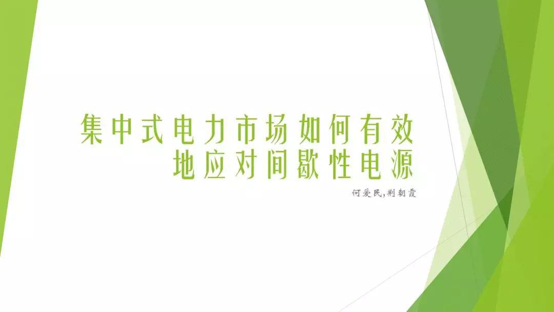 
	中國(guó)儲(chǔ)能網(wǎng)訊：世界各國(guó)都在大力鼓勵(lì)可再生能源的發(fā)展，紛紛制定了各種各樣的鼓勵(lì)再生能源發(fā)展的政策，如優(yōu)先入網(wǎng)、優(yōu)先調(diào)度、電價(jià)補(bǔ)貼、固定上網(wǎng)電價(jià)、綠證制度，碳稅政策等。
	
		發(fā)展可再生能源的初衷是減小排放，創(chuàng)造綠色、可持續(xù)發(fā)展的環(huán)境