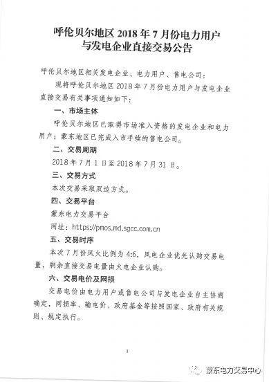 
	中國(guó)儲(chǔ)能網(wǎng)訊：蒙東電力交易中心發(fā)布了《2018年呼倫貝爾地區(qū)7月份直接交易公告》,開(kāi)展2018年7月份市場(chǎng)準(zhǔn)入發(fā)電企業(yè)和電力用戶、蒙東入市的售電公司電力直接交易。
	
		詳情如下：
	
	
		
		
			 
		
	
	
		
		
			 
		
	
	
	
		
		
			 
		
	