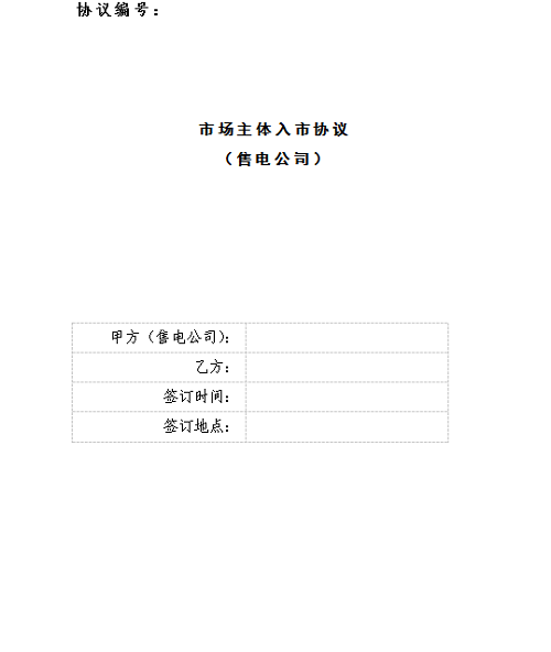
	中國(guó)儲(chǔ)能網(wǎng)訊：遼寧電力交易中心今日發(fā)布了《關(guān)于簽訂入市協(xié)議的通知》，售電公司需7月8日前將填寫完整的入市協(xié)議(見(jiàn)附件)發(fā)送至郵箱811161968@qq.com，蓋章紙質(zhì)版協(xié)議(一式四份)于7月11日前送至遼寧電力交易中心。


	詳情如下：


	關(guān)于簽訂入市協(xié)議的通知


	各售電公司：


	請(qǐng)于2018年7月8日前將填寫完整的入市協(xié)議(見(jiàn)附件)發(fā)送至郵箱811161968@qq.com  