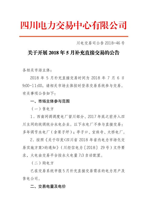 
	中國儲能網(wǎng)訊：四川電力交易中心今日發(fā)布了《關(guān)于開展2018年5月補(bǔ)充直接交易的公告》，申報(bào)參與補(bǔ)充直接交易購電方為36家，其中售電公司18家，電力用戶18家，申報(bào)電量總需求為0.91億千瓦時(shí)，其中水電0.64億千瓦時(shí)。



	采用復(fù)式競價(jià)撮合交易方式
