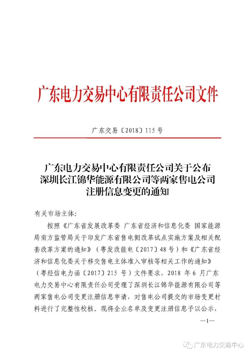 
	中國儲能網(wǎng)訊：廣東電力交易中心日前發(fā)布了《廣東電力交易中心有限公司關(guān)于公布深圳長江錦華能源有限公司等兩家售電公司注冊信息變更通知》，2018年7月5日至2018年7月13日公示注冊信息變更的深圳長江錦華能源有限公司、深圳市深電能售電有限公司 2家售電公司，期間市場無異議，注冊變更信息生效。



	詳情如下：



	為做好售電公司的注冊信息變更等相關(guān)工作，廣東電力交易中心現(xiàn)對2018年6月申請變更的兩家售電公司變更注冊信息進(jìn)行公示，公示正文如下：


	


	


	
