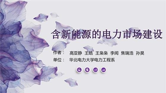 
	中國儲能網(wǎng)訊：可再生能源經(jīng)過近10年的快速發(fā)展已成為我國重要的能源供應(yīng)形式之一。在我國當(dāng)前新一輪電力體制改革的新形勢下，建立完善的可再生能源參與市場的交易機(jī)制與價(jià)格補(bǔ)貼機(jī)制是解決可再生能源發(fā)展及消納問題的關(guān)鍵
