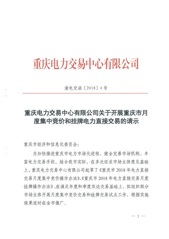 
	中國儲能網(wǎng)訊：重慶市經(jīng)濟和信息化委員會發(fā)布了《關于開展重慶市電力直接交易月度集中競價和掛牌試點工作的批復》，重慶電力交易中心將開展重慶市電力直接交易月度集中競價和掛牌試點工作。詳情如下：



	重慶市經(jīng)濟和信息化委員會



	關于開展重慶市電力直接交易月度集中



	競價和掛牌試點工作的批復



	重慶電力交易中心有限公司：



	你公司《關于開展重慶市月度集中競價和掛牌電力直接交易的請示》(渝電交函[2018]4號)收悉