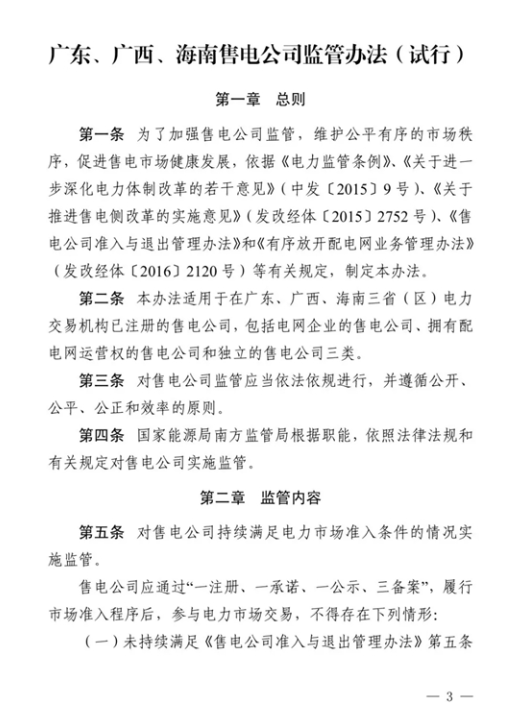 
	中國(guó)儲(chǔ)能網(wǎng)訊：近日，國(guó)家能源局南方監(jiān)管局正式發(fā)布《廣東、廣西、海南售電公司監(jiān)管辦法（試行）》，這也是我國(guó)首個(gè)售電公司監(jiān)管辦法。一方面讓監(jiān)管有了執(zhí)法依據(jù)，提高了監(jiān)管的可操作性；另一方面也提高了售電公司被監(jiān)管的意識(shí)，為維護(hù)公平有序的市場(chǎng)秩序，促進(jìn)售電公司健康發(fā)展提供了保障