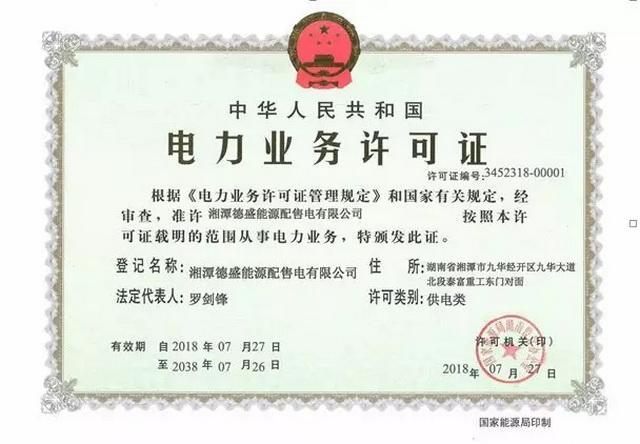 
	中國儲能網(wǎng)訊：7月27日，國家能源局湖南監(jiān)管辦公室向湘潭德盛能源配售電有限公司正式頒發(fā)《電力業(yè)務(wù)許可證（供電類）》，這是湖南省增量配電項目首度獲得業(yè)務(wù)許可，也標(biāo)志著湘潭經(jīng)開區(qū)增量配電業(yè)務(wù)改革試點正式進入實質(zhì)性運作。


	


	作為全國第一批增量配電改革試點，在湘潭經(jīng)開區(qū)的高度重視與主導(dǎo)下，項目業(yè)主順利完成公司組建、供電區(qū)域劃定、配電網(wǎng)架梳理、營業(yè)機構(gòu)設(shè)置等一系列前期工作