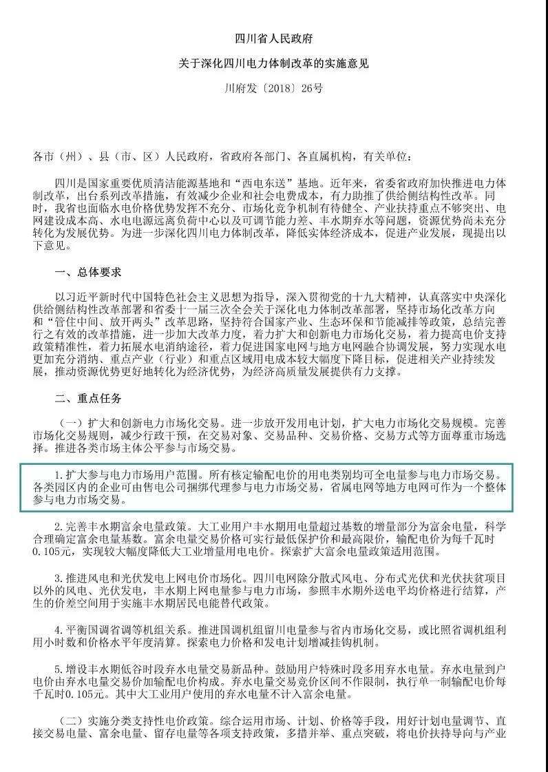
	中國儲能網(wǎng)訊：近日，四川省人民政府公布了《關(guān)于深化四川電力體制改革的實施意見》文件，相比起征求意見稿（點擊閱讀），比如專線供電等改革舉措還是保留下來，但也有一些細微的變化，比如在開展園區(qū)和電源合作試點中將直供電源的說法說成了自備電源，對于要控制的價格也不明確為到戶每千瓦時0.43元以內(nèi)，而是變成了實現(xiàn)產(chǎn)業(yè)園區(qū)整體電價明顯下降；還有的就是放開電源自主選擇并網(wǎng)電網(wǎng)的權(quán)利，具體兩份文件相比變化其實并不大，更像是變得更具體了。



	具體原文件如下：


	


	


	

