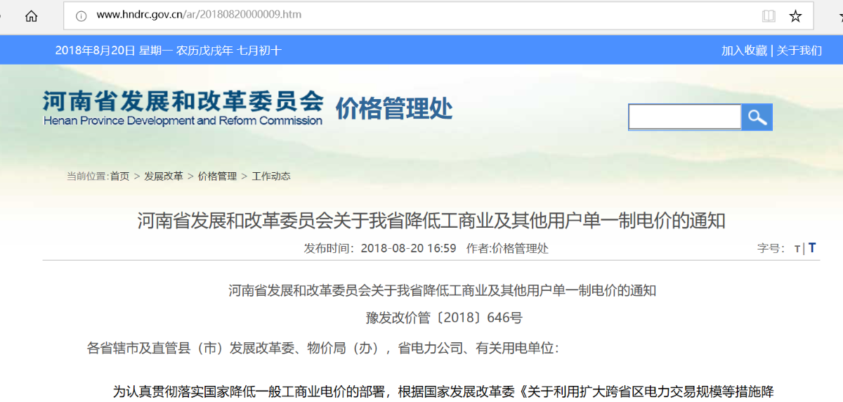 
	8月20日，河南省發(fā)改委發(fā)布《河南省發(fā)展和改革委員會(huì)關(guān)于我省降低工商業(yè)及其他用戶單一制電價(jià)的通知 》，通知指出，自7月1日起，河南省工商業(yè)及其他用戶單一制電價(jià)平均降低6.24分/千瓦時(shí)，其他用電類別銷售電價(jià)不做調(diào)整。





	


	6.24分/千瓦時(shí)，在目前各省公布的降低一般工商業(yè)電價(jià)方案中價(jià)幅度最大