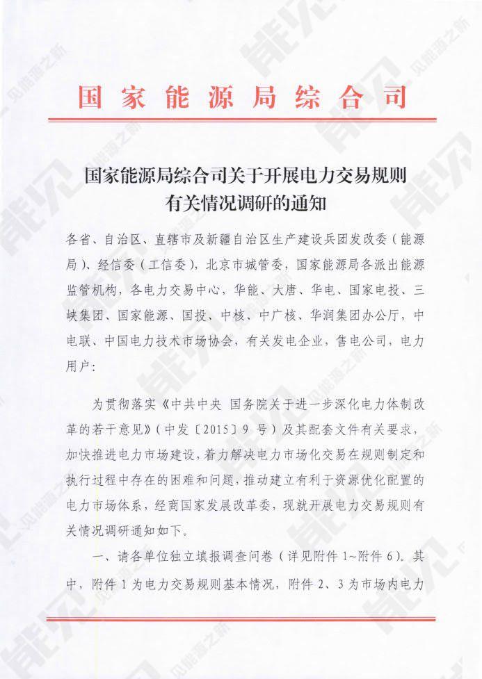 
	中國儲(chǔ)能網(wǎng)訊：8月16日，國家能源局綜合司印發(fā)《國家能源局綜合司關(guān)于開展電力交易規(guī)則有關(guān)情況調(diào)研的通知》，通知指出為加快推進(jìn)電力市場建設(shè)，著力解決電力市場化交易在規(guī)則制定和執(zhí)行過程中存在的困難和問題，推動(dòng)建立有利于資源優(yōu)化配置的電力市場體系，經(jīng)商國家發(fā)展改革委，現(xiàn)就開展電力交易規(guī)則有關(guān)情況調(diào)研，包括：



	一、電力交易規(guī)則體系基本情況




	二、固定周期市場內(nèi)交易品種




	三、非固定周期市場內(nèi)交易品種




	四、固定周期市場間（省間）交易品種




	五、非固定周期市場間（省間）交
