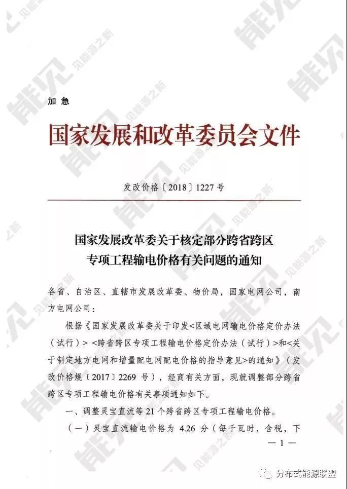 
	中國儲能網(wǎng)訊：國家發(fā)改委8月27日發(fā)布加急文件《關(guān)于核定部分跨省跨區(qū)專項(xiàng)工程輸電價格有關(guān)問題的通知》，調(diào)整靈寶直流等21個跨省跨區(qū)專項(xiàng)工程輸電價格，為9月1日開始施行的跨省跨區(qū)電力交易做準(zhǔn)備。


	8月29日，北京電力交易中心組織編制的《北京電力交易中心跨區(qū)跨省電力中長期交易實(shí)施細(xì)則(暫行)》得到了國家能源局同意印發(fā)的復(fù)函(國能函監(jiān)管〔2018〕95號)并正式印發(fā)，將于2018年9月1日正式實(shí)施