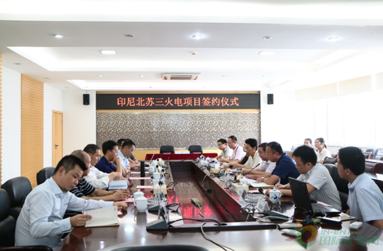 
                    2018年8月31日，中國電建集團江西省電力設(shè)計院有限公司舉行印尼北蘇三火電項目（2X50MW）設(shè)計合同簽約儀式。中國水利水電第八工程局有限公司副總經(jīng)理肖軍攜八局國際公司鐘玉平書記、項目部等人員一行蒞臨我公司參加，我公司出席儀式的有黨委書記、董事長許思龍、副總經(jīng)理沈江及相關(guān)部門人員