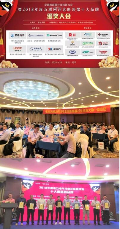 
			              2018年9月28日，由電老虎網(wǎng)主辦的“全國(guó)斷路器招商大會(huì)暨2018年度十大斷路器品牌頒獎(jiǎng)大會(huì)”在南京隆重舉行。出席本次盛典的嘉賓除了獲獎(jiǎng)單位代表外，還有來(lái)自全國(guó)各地的斷路器企業(yè)代表、渠道代理商、設(shè)計(jì)院、安裝總包單位、行業(yè)專家以及眾多新聞媒體記者，共200余人出席了2018年度中國(guó)電力電氣行業(yè)互聯(lián)網(wǎng)評(píng)選“十大斷路器品牌”頒獎(jiǎng)盛會(huì)，共同見證了榮獲由電老虎網(wǎng)主辦的第三屆中國(guó)十大斷路器品牌最高殊榮品牌企業(yè)的榮耀時(shí)刻
