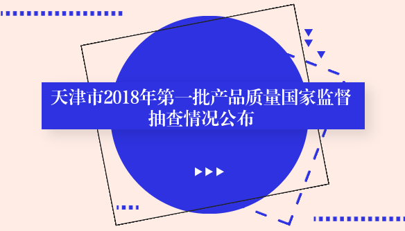 　　【中國儀表網(wǎng) 儀表產(chǎn)業(yè)】10月10日，天津市市場和質(zhì)量監(jiān)督管理委員會(huì)通報(bào)了2018年第一批產(chǎn)品質(zhì)量國家監(jiān)督抽查中有關(guān)天津市部分產(chǎn)品質(zhì)量抽查情況。??　　本次抽查6類25種產(chǎn)品，合格17種，合格率為68%